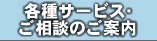 各種サービス･ご相談のご案内