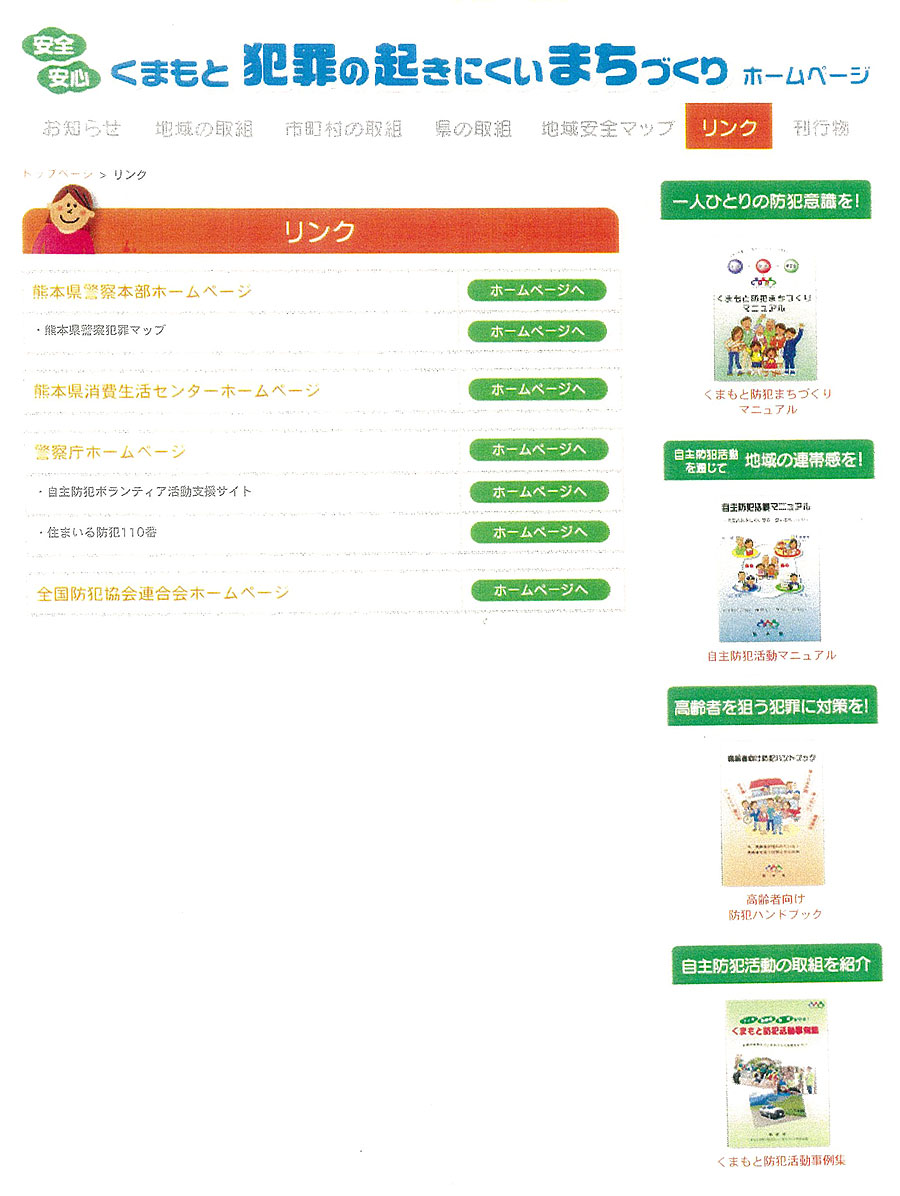 くまもと犯罪の起きにくいまちづくりホームページ 熊本県庁