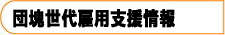 団塊世代雇用支援事業