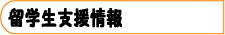 留学生支援情報