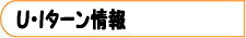 U・Iターン情報